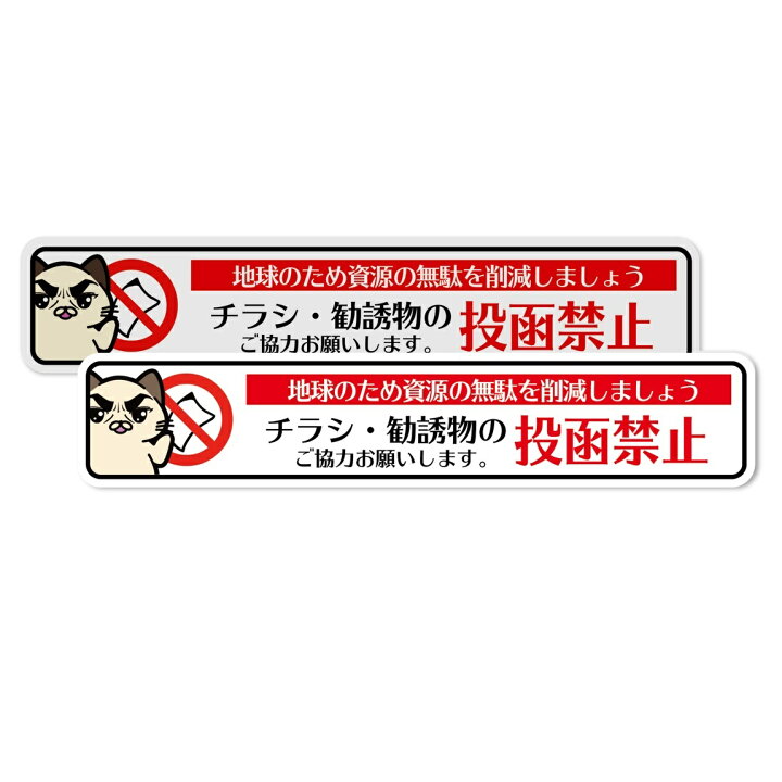 楽天市場 かわいい猫のイラスト 2枚セット 投函禁止 防水ステッカー Uv加工 日本製 おしゃれ おすすめ 屋内 屋外 店舗 会社 壁面 デザイン 耐久性 丈夫 チラシ ポスト デカール シール ねこ ネコ 0mm 40ｍｍ 看板 標識のsign Store