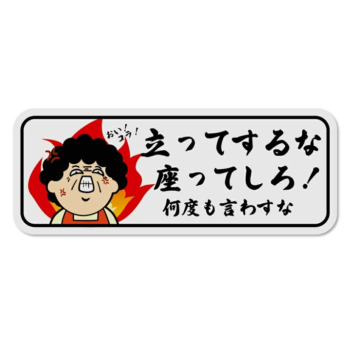 楽天市場 面白い デザイン 防水ステッカー 立小便防止 Uv加工 日本製 おもしろステッカー シール デカール おすすめ 屋内 屋外 店舗 会社 壁面 耐久性 丈夫 お母ちゃん イラスト 立小便禁止 座って 鬼の母ちゃん01 看板 標識のsign Store