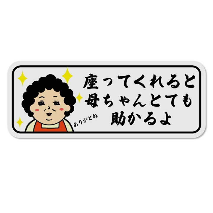 楽天市場 面白い デザイン 防水ステッカー 立小便防止 Uv加工 日本製 おもしろステッカー シール デカール おすすめ 屋内 屋外 店舗 会社 壁面 耐久性 丈夫 お母ちゃん イラスト 立小便禁止 座って 仏の母ちゃん02 看板 標識のsign Store