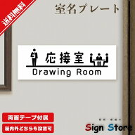 室名プレート 応接室 プレート 室名 7×20cm 屋外 日本製 ｜ アルミ複合板 UV加工 両面テープ付属 SignSt…