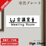 室名プレート 会議室 プレート 室名 7×20cm 屋外 日本製 ｜ アルミ複合板 UV加工 両面テープ付属 SignSt…