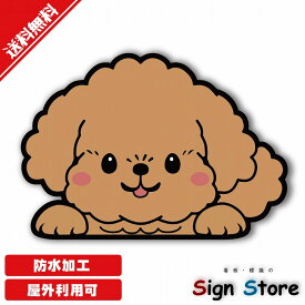 かわいい犬のステッカー【トイプードル・茶色】犬種と色が選べる日本国内製造防水仕様屋内屋外利用可能95mm×135mm. car_character_18toypubr