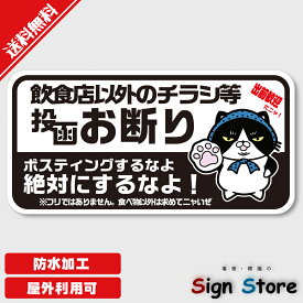 かわいい猫の お断り ステッカー【飲食以外のチラシお断り】160mm×80mm チラシお断りシールかわいいチラシフリーペーパー投函お断り禁止猫シールチラシお断りポスティング可愛い防水屋外ねこ玄関マンションアパート郵便ポストドア. sticker_security_04c