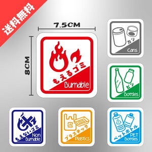 【ゴミ分別ステッカー】ごみ箱に貼る分別ステッカー6種セットor各2枚1シート選択可能ゴミ分別ごみ分別ゴミ分別ステッカーシール】ゴミシールゴミ分別シール燃えるゴミもえないゴミビン