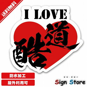 DpXebJ[yIloveXebJ[1z킢 hCu TC \ { hdl  O p\110mm×11.5mm. sticker_car_biketouge_1kokudo2