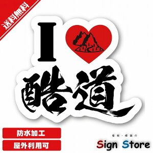 DpXebJ[yIloveXebJ[1z킢 hCu TC \ { hdl  O p\100mm×120mm. sticker_car_biketouge_1kokudo