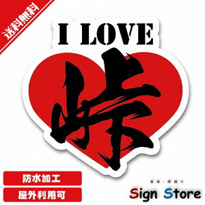 酷道好き用ステッカー【Ilove峠ステッカー1枚入り】かわいい ドライブ サイン 表示 日本国内製造 防水仕様 屋内 屋外 利用可能110mm×11.5mm. sticker_car_biketouge_1touge