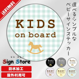 可愛い木馬のイラスト　Baby Kids on Board ステッカー【BabyとKids　6色から選べる】かわいいドライブサイン表示　日本国内製造　防水仕様　屋内屋外利用可能直径115mm