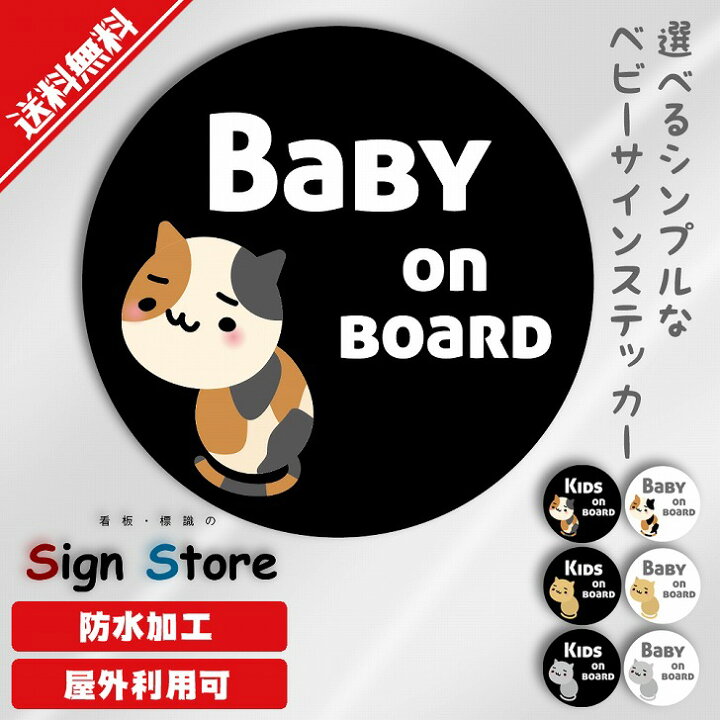 楽天市場 可愛い猫のイラスト Baby Kids On Board ステッカー Baby Kidsと3種類の猫柄と白 黒から選べる ドライブサイン表示 日本国内製造 防水仕様 屋内屋外利用可能直径115mm 看板 標識のsign Store