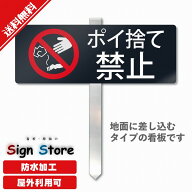 【杭タイプ看板】埋め込みタイプの杭プレート看板【ポイ捨て禁止】_シンプルでおしゃれなデザイン_UV加工…