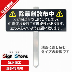 除草剤散布中 看板 杭 耐水 屋外 ｜ シンプルでおしゃれなデザイン UV加工で耐久性 安心の日本製 イヌの糞にお困り SignStore サインストア