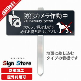 【杭タイプ看板】 防犯カメラ作動中 プレート 埋め込みタイプの杭プレート看板【犬のフン尿はお断り防犯カメラ作動中】 犬のフン 禁止 犬 の フン 対策 看板 ふん尿 犬のふん尿禁止 犬 糞 マナー おしっこ 防止 電柱 撃退 防犯カメラ 作動中 監視カメラ 糞尿 屋外 日本製