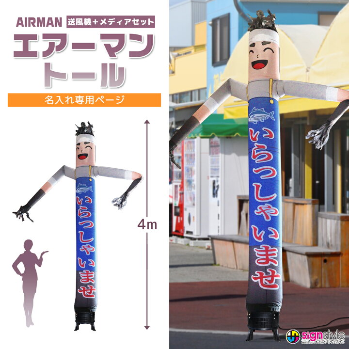楽天市場】看板 エアー看板 エアーダンサー バルーン看板 バルーン 