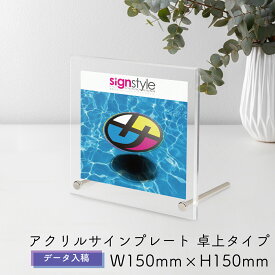 【7月18日まで5%OFF】アクリル 看板 表札 プレート 製作 オーダーメイド オーダー アクリル表札 社名板 社名看板 看板 銘板 オフィスプレート 店舗看板 透明 クリア 事務所 置き型 卓上 おしゃれ | アクリルサインプレート 卓上ver データ入稿タイプ W150mm × H150mm