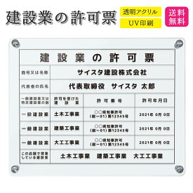 建設業の許可票 看板 建設業許可 建設業 許可票 撥水加工 文字入れ無料 建設業許可票 アクリル おしゃれ 錆びない 透明 クリア 壁付け 建設 |【自社生産】建設業の許可票 デザイン：A001 クリア 450mm 350mm 3mm