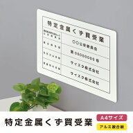 特定金属くず買受業 看板 業者票 登録票 許可票 標識 法定看板 プレート 金属くず商 金属盗対策法 金属ス…