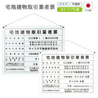 【令和7年4月改訂版】宅地建物取引業者票 看板 制作 製作 事務所用 許可プレート オーダー 店舗用 宅建 …