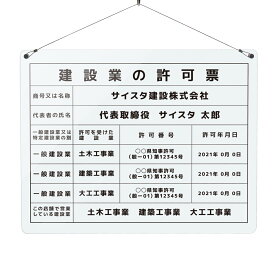 建設業の許可票 看板 建設業許可 事務所用 建設業 許可票 建設業許可票 アクリル おしゃれ 錆びない クリア 透明 金看板 銀看板 半透明 吊るし 吊り下げ |【自社生産】建設業の許可票 吊り下げタイプ デザイン：A001（透明 / 半透明 / ゴールド / シルバー）450mm 350mm 3mm