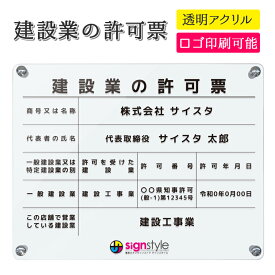 建設業の許可票 ロゴ印刷 看板 建設業許可 建設業 許可票 撥水加工 文字入れ無料 建設業許可票 アクリル おしゃれ 錆びない 透明 クリア 壁付け 建設 |【自社生産】建設業の許可票 ロゴ印刷付き デザイン：A004 クリア 450mm 350mm 3mm