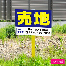 看板 プレート 屋外 野立て看板 立て看板 屋外看板 売地看板 不動産看板 貸土地 売土地 売物件 不動産 空き地 更地 売地 制作 丈夫 長持ち 耐久 名入れ アルミ看板 駐車場 店舗 会社 私有地 支柱付き 埋め込み 打ち込み｜野立て看板 不動産_01