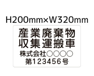 マグネット マグネットシート 産廃車 名入れ 屋外 オーダー 車用 産廃 産業廃棄物収集運搬車 環境省 法令順守車用 産廃車 車両|産廃車用マグネットシート