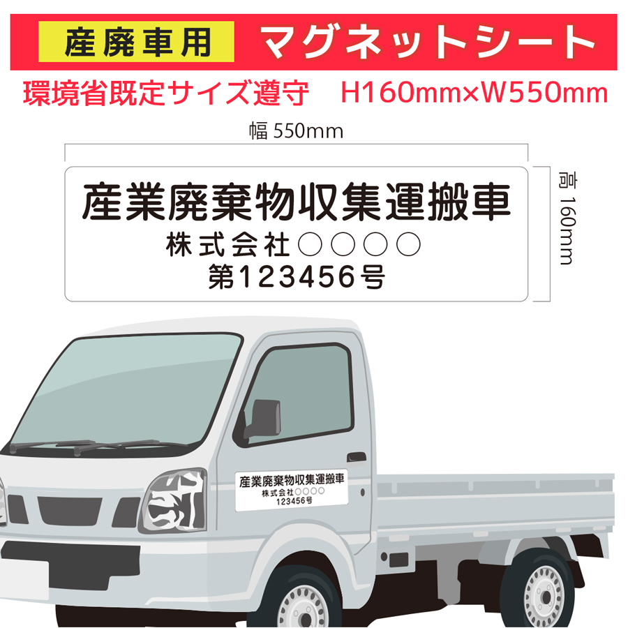 日本最大級 激安 産業廃棄物収集運搬車 マグネットシート3行タイプＵＶカットラミネート加工