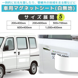 マグネット マグネットシート ホワイト 社用車 営業者 トラック 軽トラ 車 プライバシー保護 社名隠し ロゴ隠し 傷隠し 異方性 強力 ｜車用マグネットシート 白無地 (3サイズ)