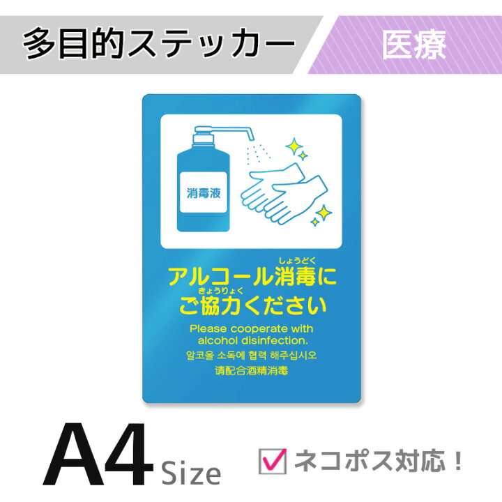 楽天市場 ネコポス対応 多目的ステッカー 医療タイプ A002 サイズ 消毒 殺菌 アルコール消毒 消毒液 マルチステッカー ステッカー シール 中国語 英語 韓国語 ウイルス感染防止 店舗 オフィス 297mm 210mm サインスタイル