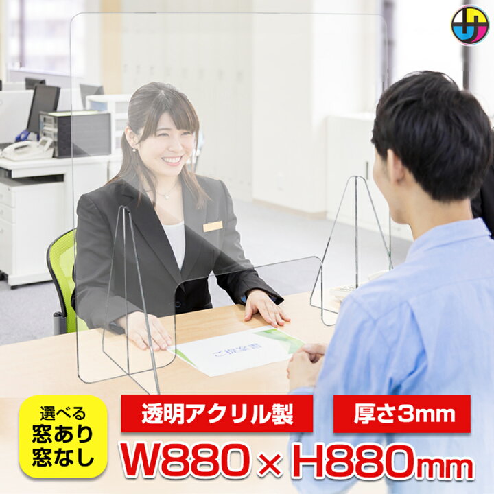 楽天市場】アクリル板 パーテーション パーティション H880 W880 アクリルパネル スニーズガード 仕切板 飛沫防止 感染防止 卓上 透明 机 受付 自立 コロナ対策 窓 オフィス テーブル 大型 変異株 XBB グリフォン ケルベロス サル痘 |飛沫防止アクリルパーテーション ... 楽天市場】アクリル板 パーテーション パーティション H880 W880 アクリルパネル スニーズガード 仕切板 飛沫防止 感染防止 卓上 透明 机 受付 自立 コロナ対策 窓 オフィス テーブル 大型 変異株 XBB グリフォン ケルベロス サル痘 |飛沫防止アクリルパーテーション ...