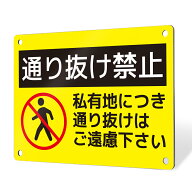 看板 プレート 屋外 プレート看板 制作 製作 禁止看板 侵入禁止看板 通り抜け禁止看板 通り抜け禁止 進入…