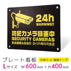 看板 プレート 屋外 プレート看板 制作 パネル 丈夫 長持ち 耐久 多言語 英語 中国語 韓国語 防犯 空き巣対策 防犯向け 強盗対策 セキュリティ 窃盗防止 防犯カメラ アルミ看板 駐車場 店舗