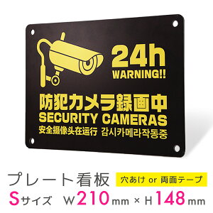 看板 プレート 屋外 プレート看板 制作 パネル 丈夫 長持ち 耐久 多言語 英語 中国語 韓国語 防犯 空き巣対策 防犯向け 強盗対策 セキュリティ 窃盗防止 防犯カメラ アルミ看板 駐車場 店舗