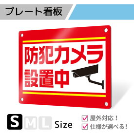 看板 標識 注意 注意喚起 防犯 監視 防犯カメラ 監視カメラ プレート プレート看板 フェンス 耐水 屋外 禁止 パネル看板 穴あけ 両面テープ アルポリ アルミ複合版｜プレート看板「防犯タイプ_D005」Sサイズ