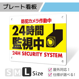 看板 標識 注意 注意喚起 防犯 監視 防犯カメラ 監視カメラ プレート プレート看板 フェンス 耐水 屋外 禁止 パネル看板 穴あけ 両面テープ アルポリ アルミ複合版｜プレート看板「防犯タイプ_D026」Lサイズ