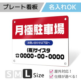 看板 標識 注意 名入れ 名入れ無料 駐車場 プレート プレート看板 フェンス 耐水 屋外 駐車 駐車禁止 パネル看板 月極駐車場 穴あけ 両面テープ アルポリ アルミ複合版｜名入れプレート看板「駐車場タイプ_B001」Lサイズ