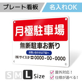 看板 標識 注意 名入れ 名入れ無料 駐車場 プレート プレート看板 フェンス 耐水 屋外 駐車 駐車禁止 パネル看板 月極駐車場 穴あけ 両面テープ アルポリ アルミ複合版｜名入れプレート看板「駐車場タイプ_B004」Lサイズ