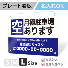 看板 標識 注意 名入れ 名入れ無料 駐車場 プレート プレート看板 フェンス 耐水 屋外 駐車 駐車禁止 パネル看板 月極駐車場 穴あけ 両面テープ アルポリ アルミ複合版｜名入れプレート看板「駐車場タイプ_B017」Lサイズ