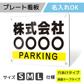 看板 標識 注意 名入れ 名入れ無料 駐車場 プレート プレート看板 フェンス 耐水 屋外 駐車 駐車禁止 パネル看板 月極駐車場 穴あけ 両面テープ アルポリ アルミ複合版｜名入れプレート看板「駐車場タイプ_B036」 S / M / Lサイズ