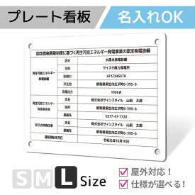 看板 標識 名入れ 名入れ無料 注意 注意喚起 危険 発電 FIT 太陽光発電 発電所 FIT標識 FIT看板 プレート プレート看板 フェンス 耐水 屋外 禁止 パネル看板 穴あけ 両面テープ アルポリ アルミ複合版｜名入れプレート看板「発電所タイプ_I001」Lサイズ