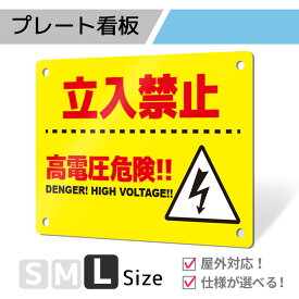 看板 標識 注意 注意喚起 危険 発電 FIT 太陽光発電 発電所 FIT標識 FIT看板 プレート プレート看板 フェンス 耐水 屋外 禁止 パネル看板 穴あけ 両面テープ アルポリ アルミ複合版｜プレート看板「発電所タイプ_I002」Lサイズ