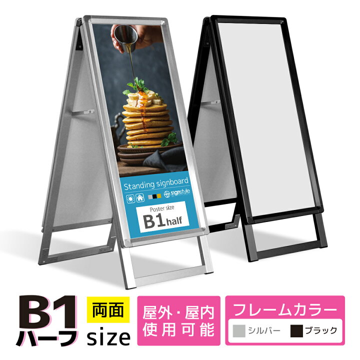 楽天市場】看板 b1ハーフ 屋外 イーゼル スタンド 店舗 スタンド看板  