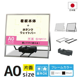 看板 a0 屋外 スタンド スタンド看板 店舗用 立て看板 a型 a型看板 屋外看板 店舗看板 スタンドサイン おしゃれ おもり 重石 タンク ウエイト 銀 黒 ブラック シルバー| A型グリップスタンド 3点セット（ A0サイズ片面＋ウエイトバー＋注水タンク10L ）