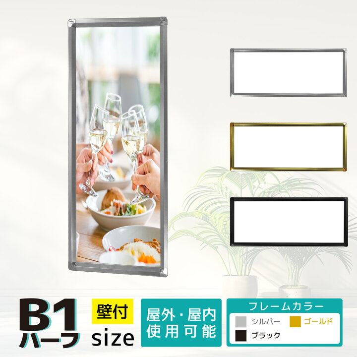 楽天市場】看板 b1ハーフ ポスター フレーム 壁掛け 壁付け 店舗備品 