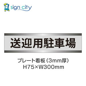 ���ԏ� �v���[�g�Ŕ� �p�[�L���O �W�� H75XW300mm 014_���}�p���ԏ�_�O���[