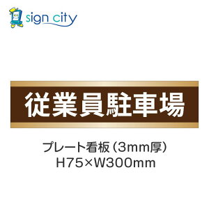 駐車場 プレート看板 パーキング 標識 H75XW300mm 005_従業員駐車場_茶色