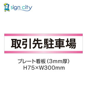 ԏ v[gŔ p[LO W H75XW300mm 011_撓ԏ_+sN