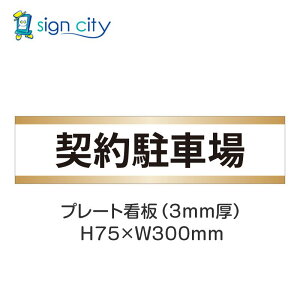 駐車場 プレート看板 パーキング 標識 H75XW300mm 002_契約駐車場_白+ベージュ