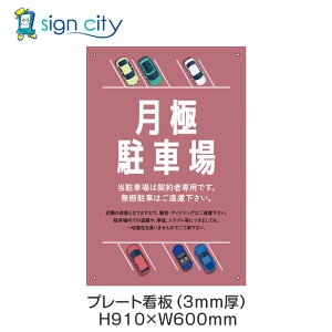 �v���[�g�Ŕ� ���ԏ� �Ŕ� ���ӏ��� ������� ���O �A���~������ 600X910mm �c 041_���ɒ��ԏ�D_�s���N