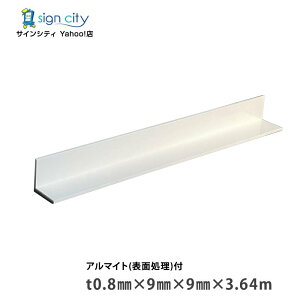 アルミアングル アルミ等辺アングル アルマイト付 ホワイト t0.8×9×9×3.64m 建材 DIY コーナー材 アルミ型材 非鉄金属