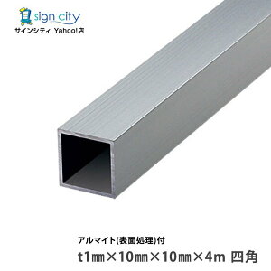アルミ角パイプ 角材 角柱 アルミ等辺角パイプ アルマイト付 シルバー 1×10×10×4m 四角 建材 DIY コーナー材 アルミ型材 アルミ形材 非鉄金属